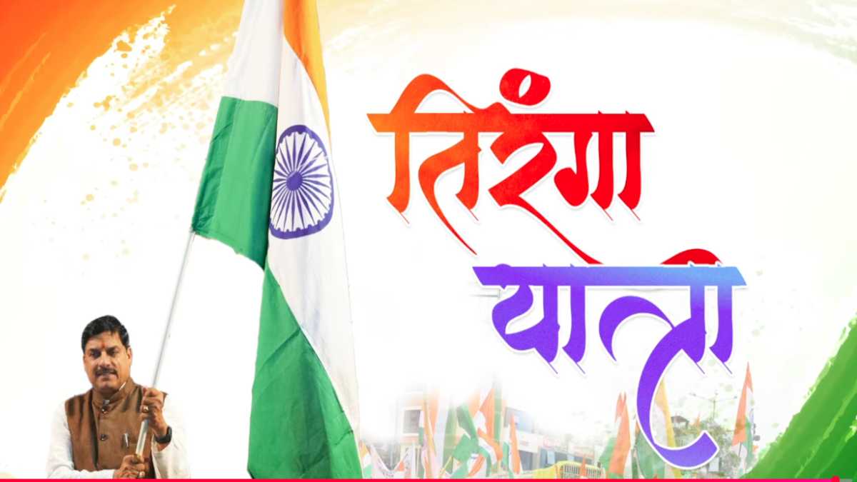 Har Ghar Tiranga Abhiyaan: भोपाल में बोट क्लब पर ‘तिरंगा नौका यात्रा’ सीएम डॉ. मोहन ने विपक्ष पर साधा निशाना