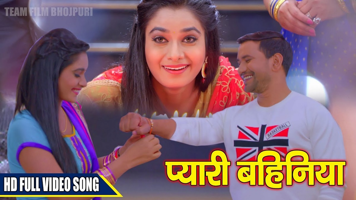 Rakshabandhan Bhojpuri Song: रक्षाबंधन पर फिर से छाया निरहुआ का भावुक गाना ‘प्यारी बहिनिया’, यूट्यूब पर मचा रहा है धमाल