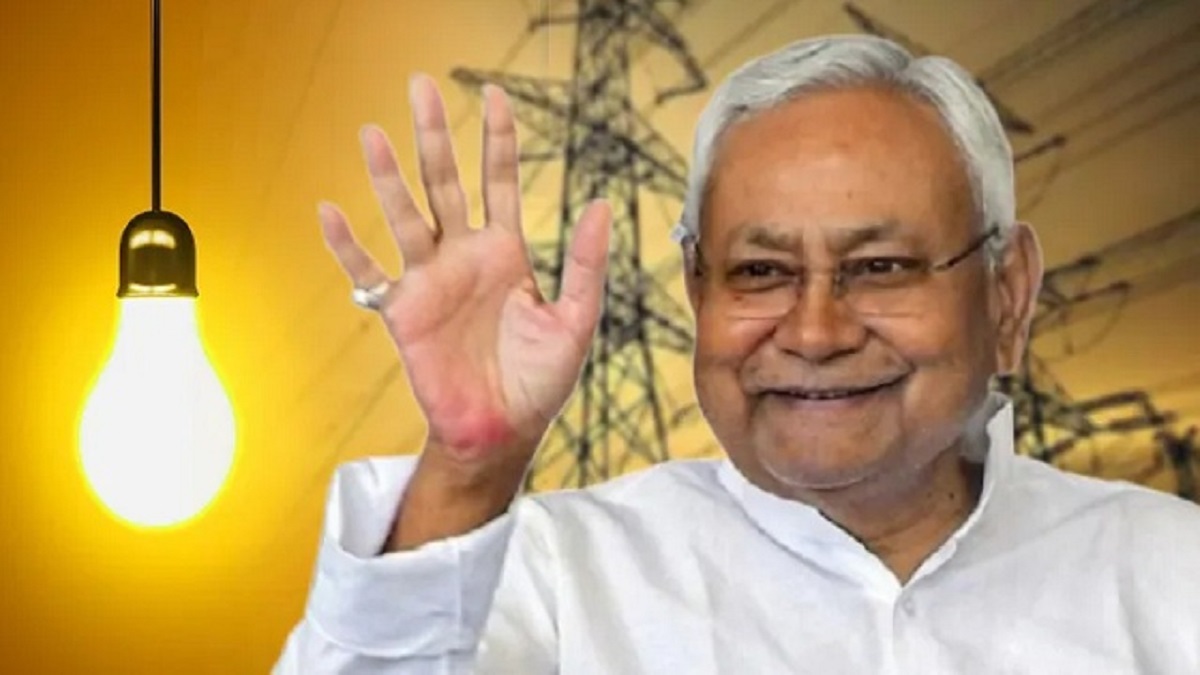 Free Electricity in Bihar: बिहार सरकार की बड़ी सौगात, आज से हर महीने मुफ्त में मिलेगी 125 यूनिट बिजली