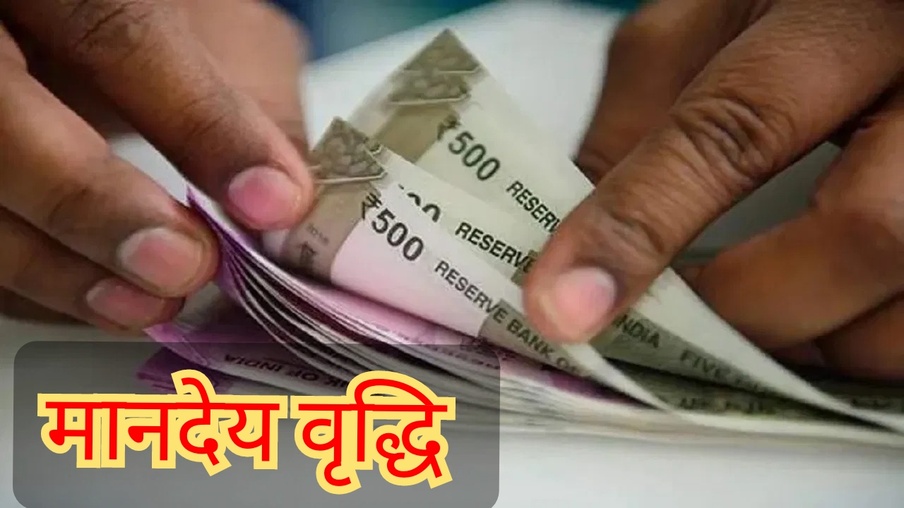 Good News : इनके मानदेय में हुई बढ़ोतरी, पंजाब सरकार ने की थी घोषणा
