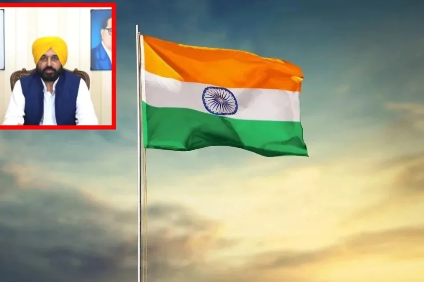 मुख्यमंत्री मान यहां फहराएंगे तिरंगा