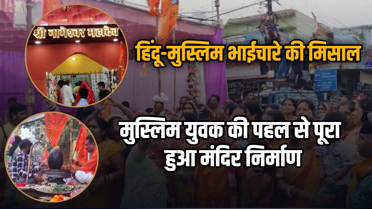हिंदू-मुस्लिम भाईचारे की मिसाल : मुस्लिम युवक की पहल से पूरा हुआ नागेश्वर महादेव मंदिर का निर्माण, विधि विधान से हुई प्राण-प्रतिष्ठा