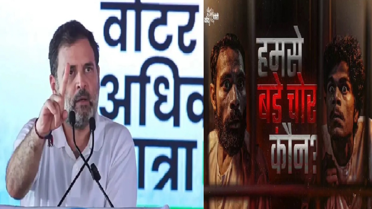 ‘देश में ‘बड़का चोर’ आया है…’, राहुल गांधी ने वीडियो शेयर कर बीजेपी और चुनाव आयोग पर बोला हमला