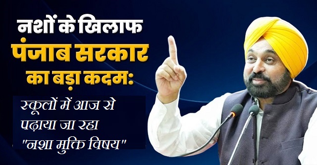 पंजाब के स्कूलों में आज से पढ़ाया जा रहा “नशा मुक्ति विषय”, हर 15 दिन में होगी 35 मिनट की क्लास