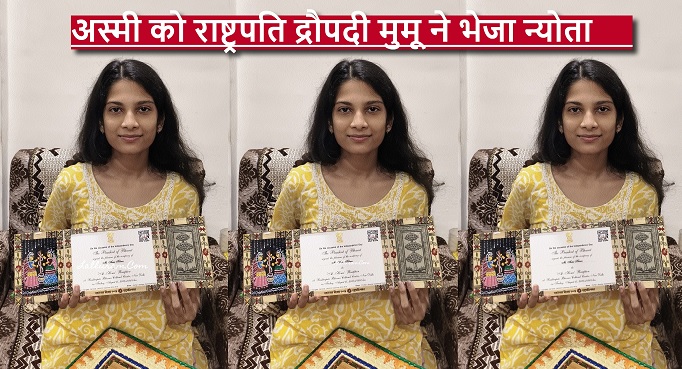 भिलाई की बेटी अस्मी को राष्ट्रपति द्रौपदी मुमू ने भेजा न्योता, पर क्यों ?