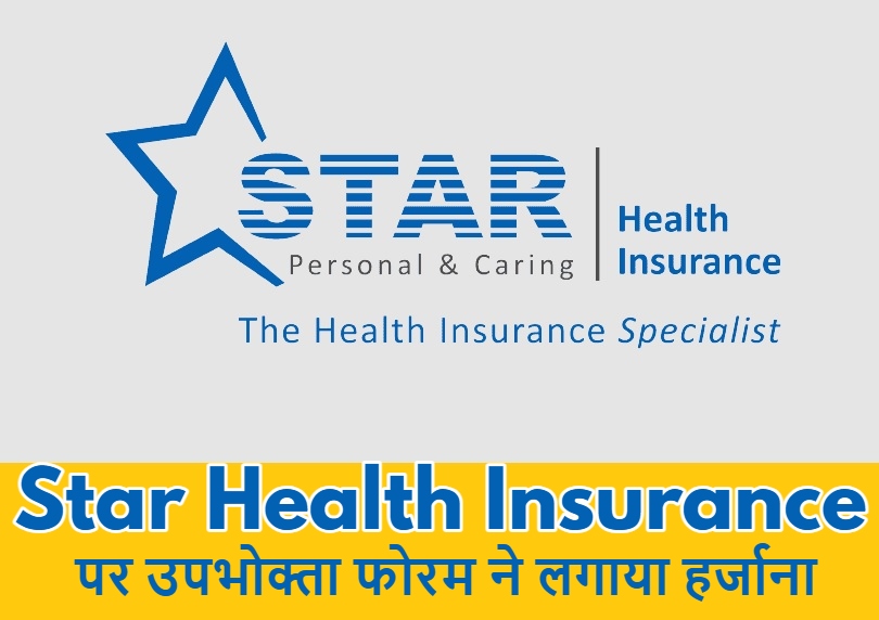 Jago Grahak Jago: Star Health ने क्लेम की राशि में ₹12 हजार कम दिए, अब बतौर हर्जाना चुकाने होंगे इतने रुपए …