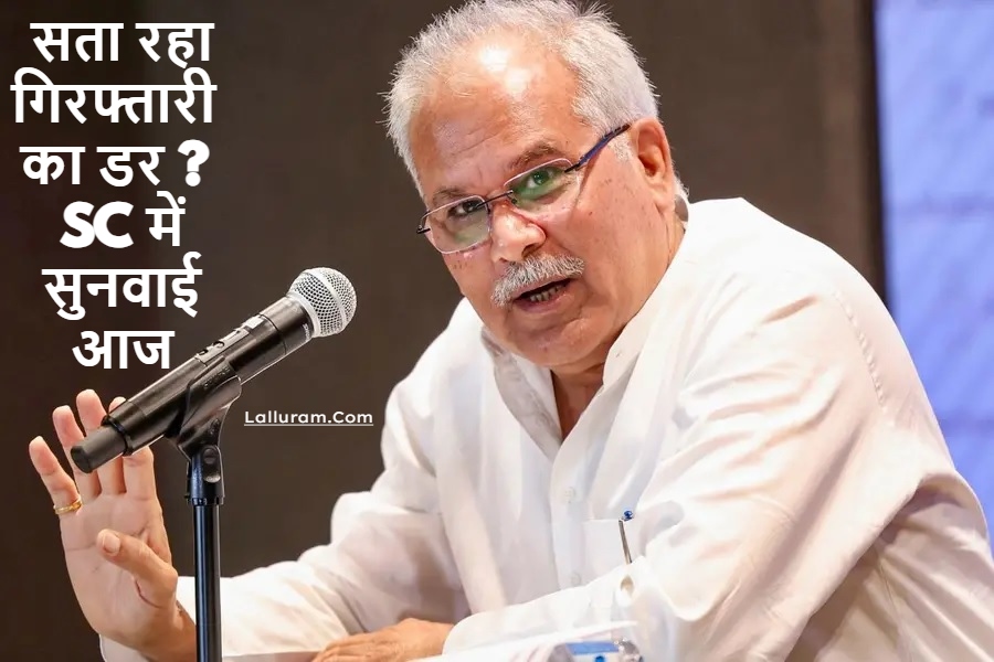 भूपेश बघेल को सता रहा गिरफ्तारी का डर, चैतन्य और भूपेश बघेल की याचिकाओं पर SC में सुनवाई आज