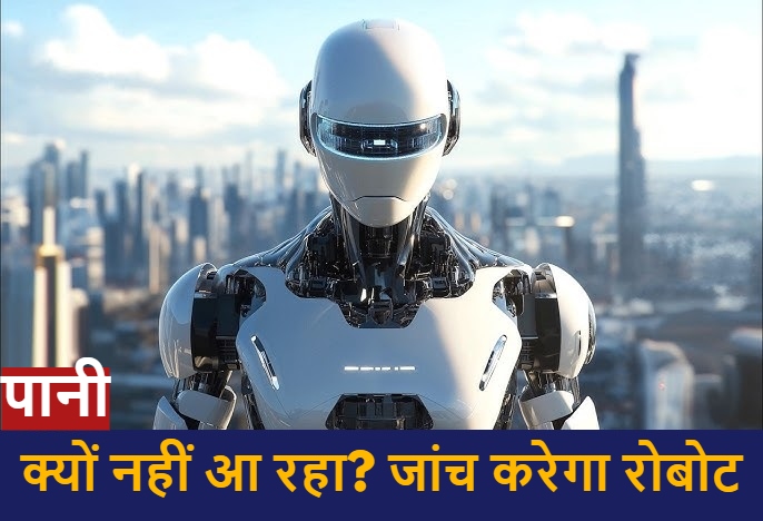 रायपुर में पानी की समस्या निपटाने अब रोबोट से जांच कराएगा नगर निगम