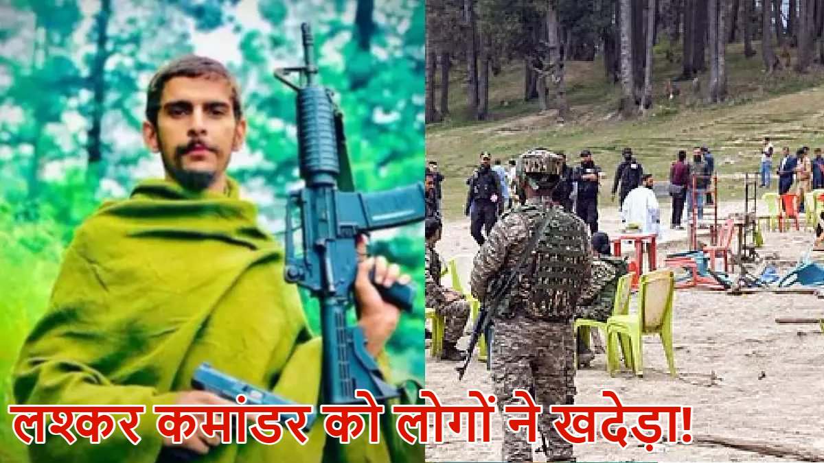 पहलगाम हमले के आतंकी के जनाजे को देख भड़के लोग, शोक सभा छोड़कर भागने को मजबूर हुआ लश्कर का कमांडर