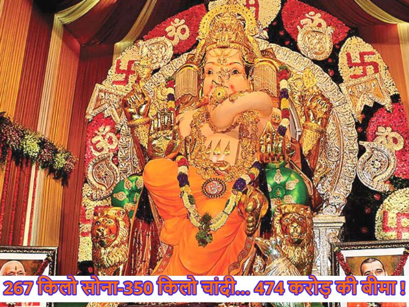 267 किलो सोना 350 किलो चांदी.. ये है भारत का सबसे अमीर गणपति मंडल, 474 करोड़ की बीमा पॉलिसी से बना रिकॉर्ड