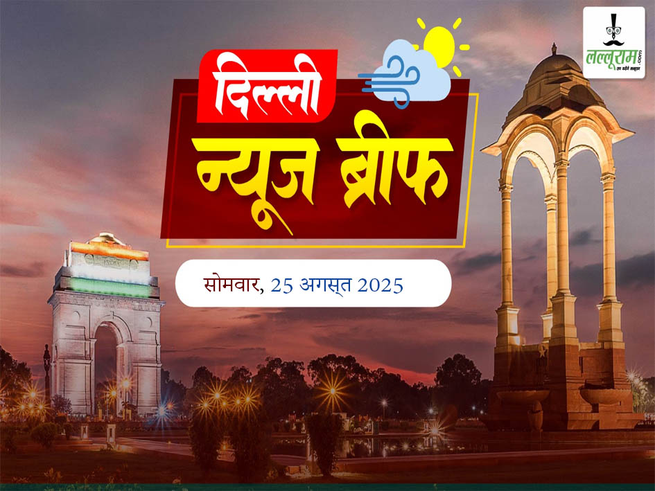 Delhi Morning News Brief: दिल्ली सरकार ने ई-समन और ई-वारंट सिस्टम लागू, LG वीके सक्सेना के आदेश पर भड़की AAP, सुपरनोवा की बिल्डिंग से कूदा IRS का बेटा, विपक्ष के नेताओं को झूठे केस में जेल भेजकर बिल ला रही मोदी सरकार