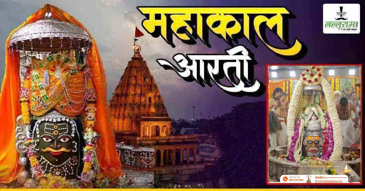 11 अगस्त महाकाल आरती: मोगरे की विशाल माला से हुआ बाबा महाकालेश्वर का अद्भुत श्रृंगार, यहां कीजिए LIVE दर्शन
