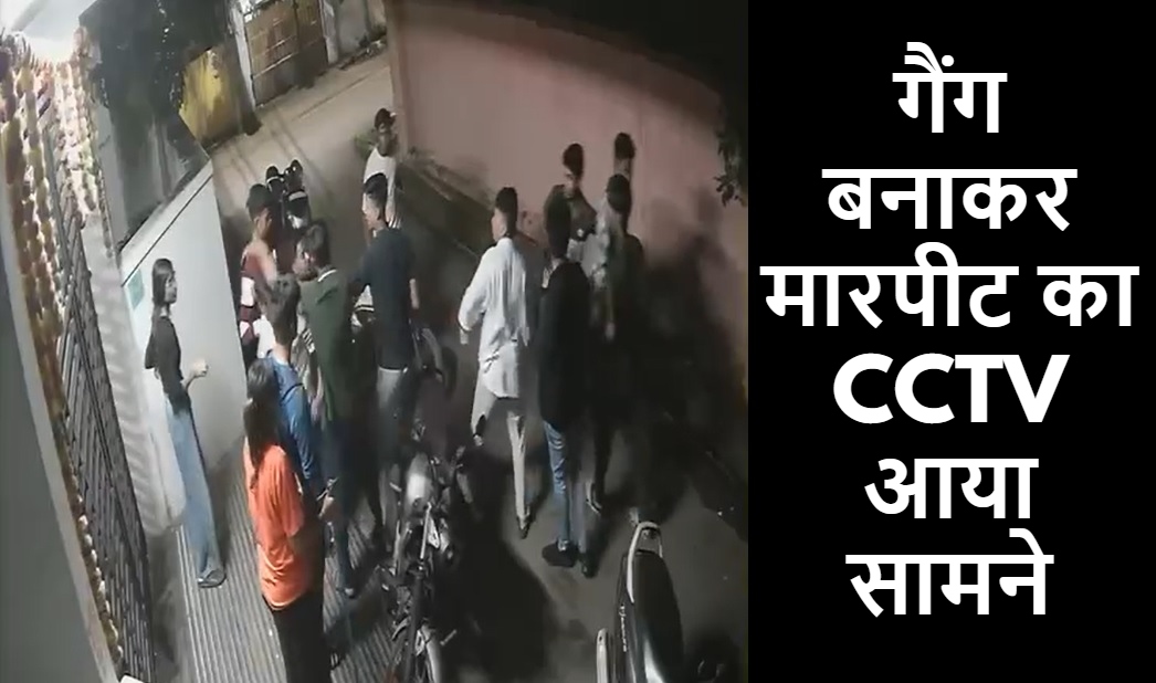 Raipur News: गैंग बनाकर मारपीट का CCTV आया सामने, लड़कियां भी आ रही नजर