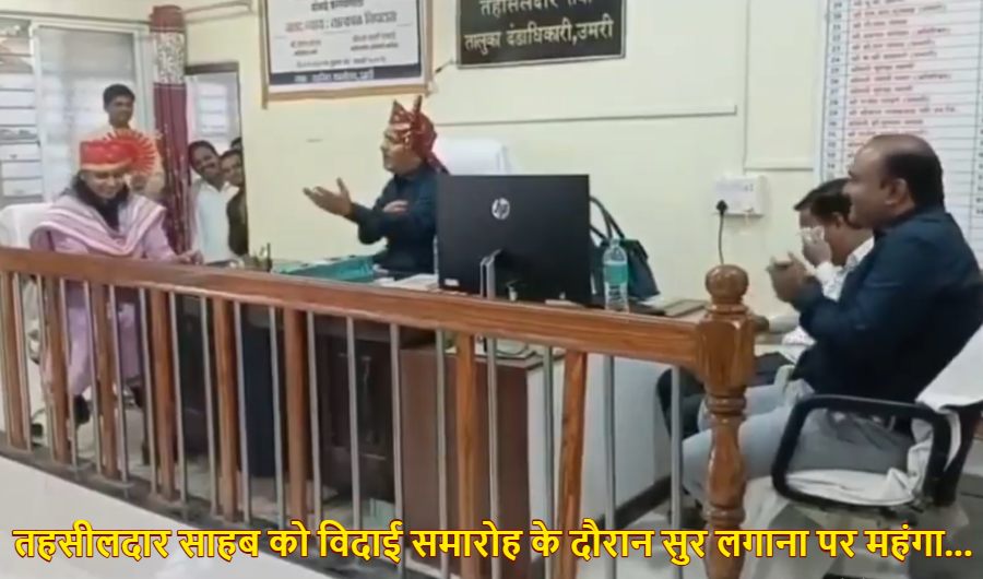‘तेरा जैसा यार कहा…’, तहसीलदार ने विदाई समारोह के दौरान दफ्तर में ऐसा गाया गाना की तत्काल हुए सस्पेंड, जानें पूरा मामला