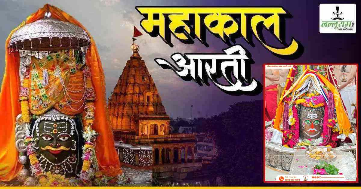 12 अगस्त महाकाल आरती: त्रिपुंड, त्रिनेत्र और त्रिशूल से बाबा महाकालेश्वर का अद्भुत श्रृंगार, यहां कीजिए LIVE दर्शन