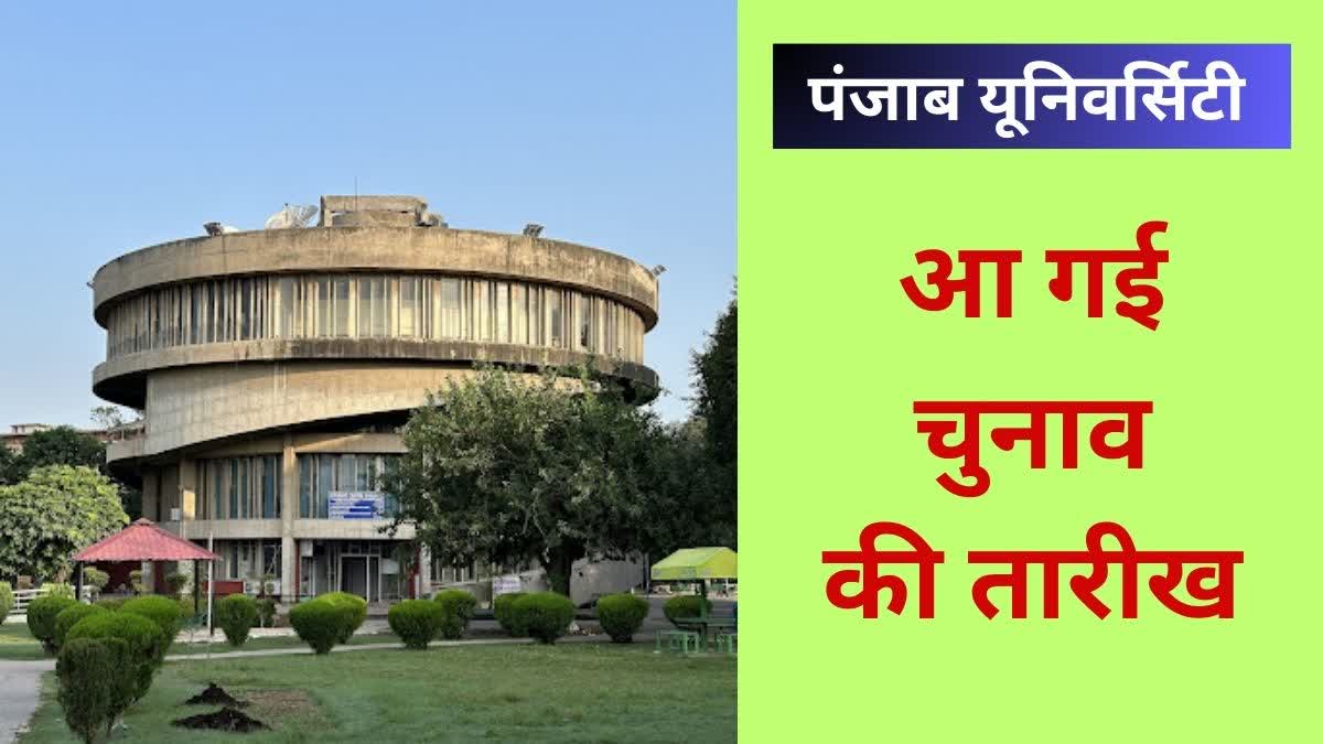 चंडीगढ़ : पंजाब यूनिवर्सिटी और 11 कॉलेजों में 3 सितंबर को होंगे छात्रसंघ चुनाव