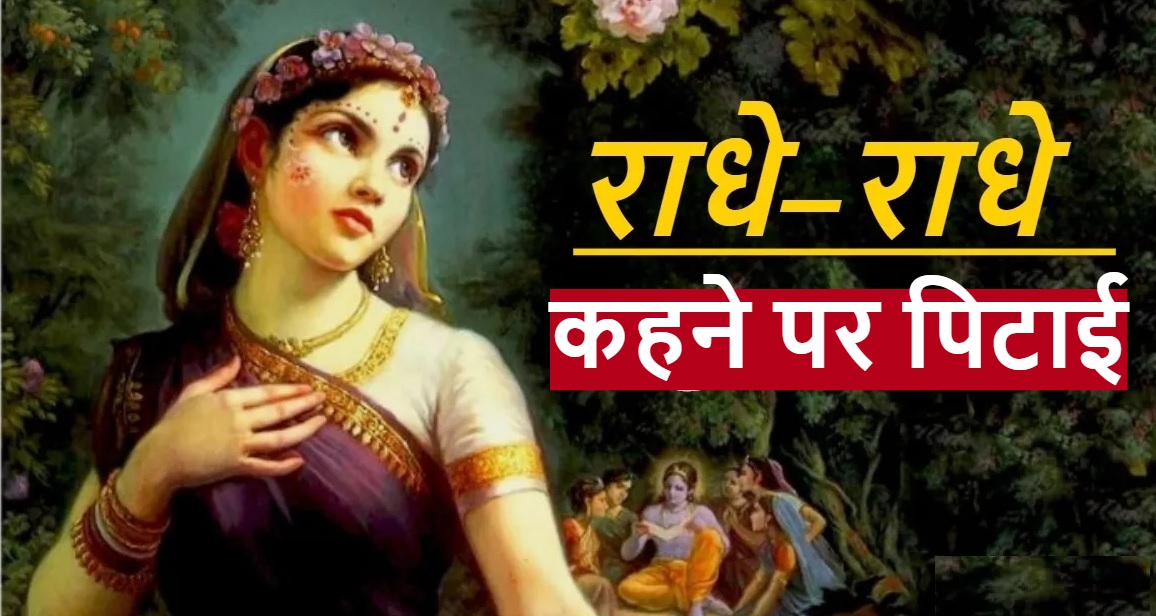 Chhattisgarh News: साढ़े तीन साल की बच्ची ने ‘राधे-राधे’ बोला तो प्रिंसिपल ने मुंह में टेप चिपकाकर पीटा