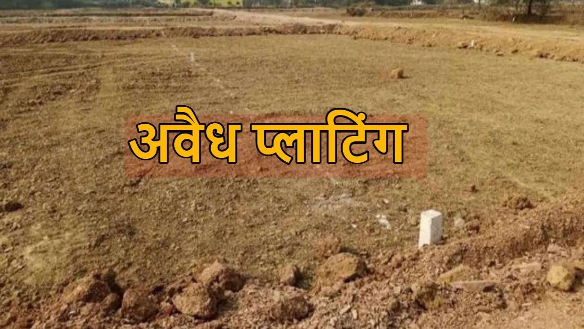 CG News: अब होगी अवैध प्लाटिंग पर ताबड़तोड़ कार्रवाई, बनीं पांच टीमें
