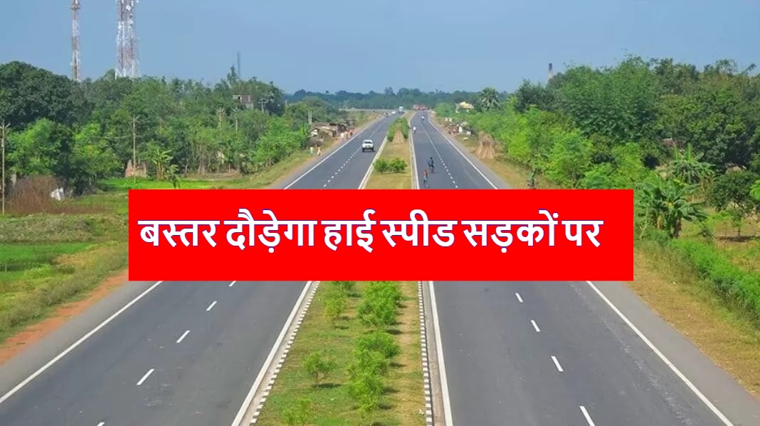 अब बस्तर में Paved Shoulder तकनीक से बनेगी 387 KM हाई स्पीड सड़कें