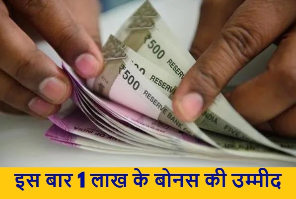 CG News: इन कर्मचारियों को इस बार 1,00,000 से अधिक के Bonus की उम्मीद
