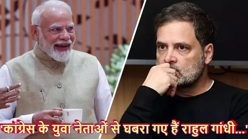 ‘कांग्रेस के युवा नेताओं से घबरा गए हैं राहुल गांधी…’, विपक्ष द्वारा ‘टी मीटिंग’ का बायकॉट करने पर PM मोदी ने बोला करारा हमला