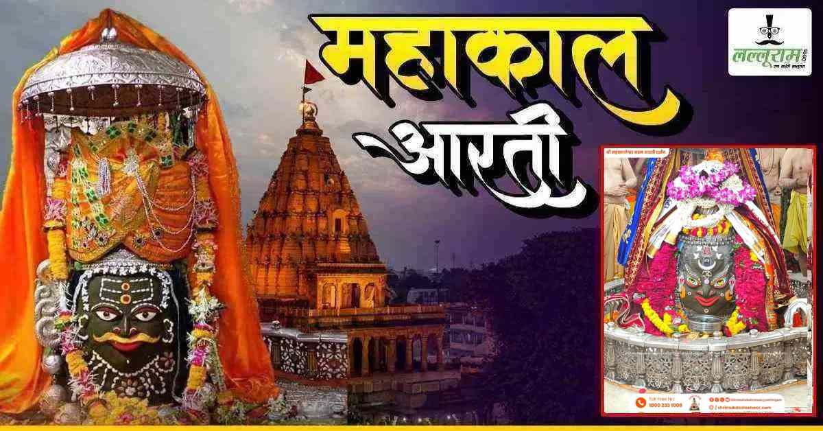 बाबा महाकाल में दिखा एक और शिवलिंग: ॐ, चंद्र और त्रिपुंड से हुआ महाकालेश्वर का दिव्य श्रृंगार, यहां कीजिए LIVE दर्शन