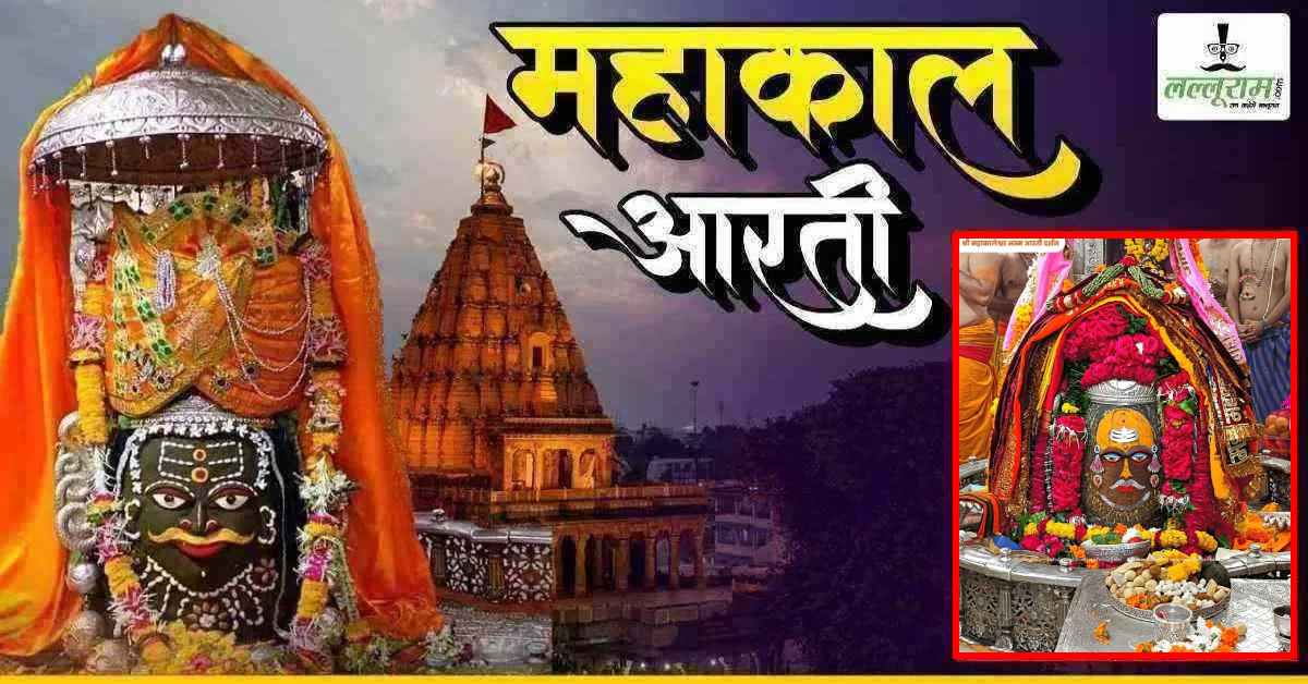 14 अगस्त महाकाल आरती: भगवान महाकाल के मस्तक पर त्रिपुंड अर्पित कर श्रृंगार, यहां कीजिए दर्शन