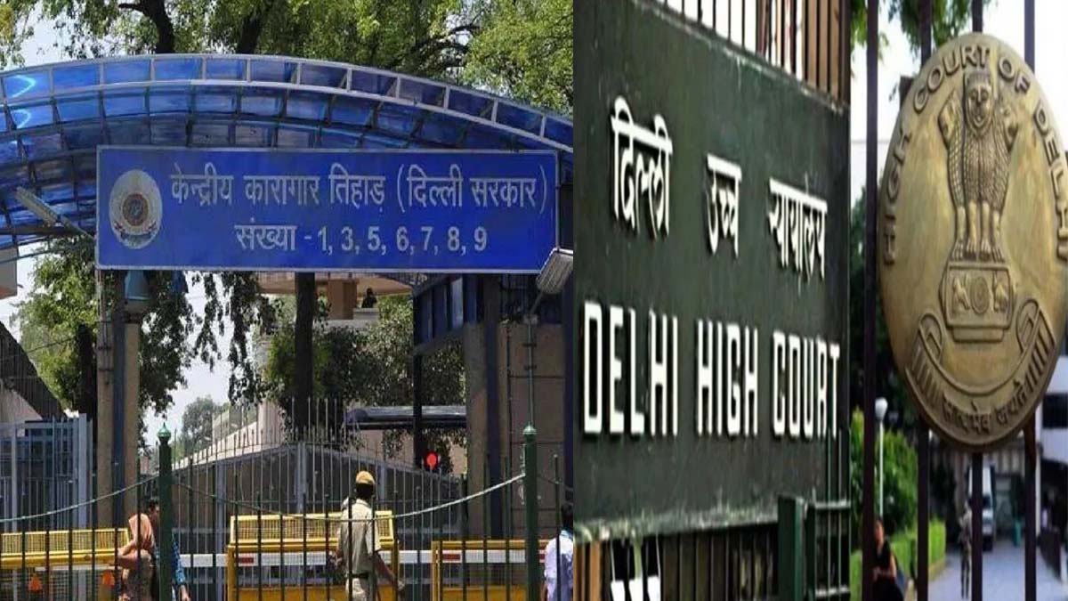 तिहाड़ जेल में चल रहा वसूली गिरोह, दिल्ली हाईकोर्ट ने CBI को जांच का दिया आदेश