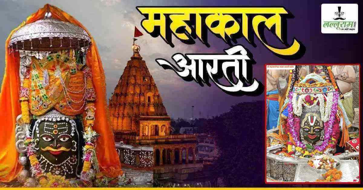 16 अगस्त महाकाल आरती: कृष्ण जन्माष्टमी पर सजे बाबा महाकाल, वैष्णव तिलक और मोर पंख से अद्भुत श्रृंगार, यहां कीजिए LIVE दर्शन