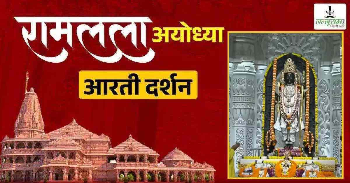 Ayodhya Ramlala Aarti Live Darshan 20 September: श्री रामलला सरकार का दिव्य श्रृंगार, यहां कीजिए अलौकिक दर्शन