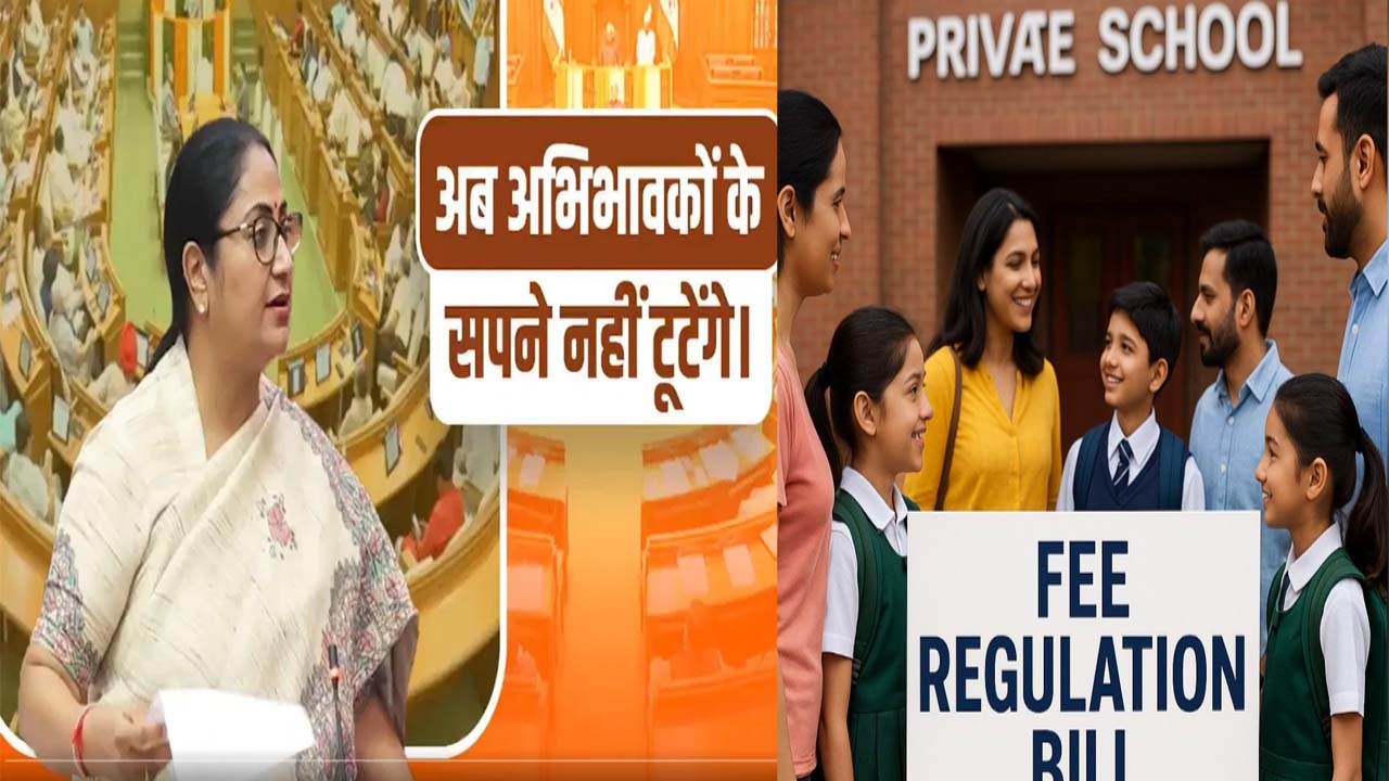 फीस रेगुलेशन बिल-2025 विधानसभा से पास, स्कूलों ने मनमानी की तो रद्द होगी मान्यता, जानें नए कानून में क्या-क्या