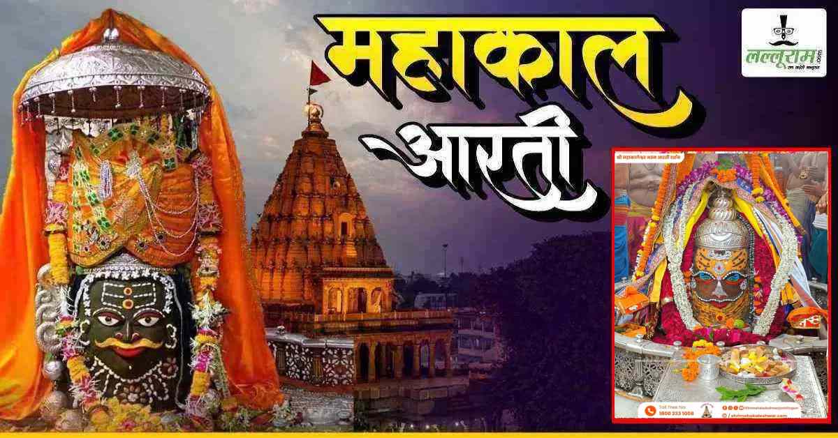 2 अगस्त महाकाल भस्म आरती: मयूर सी आखों में हुए कृष्ण के दर्शन, बाबा महाकाल का दिव्य श्रृंगार, यहां कीजिए दर्शन