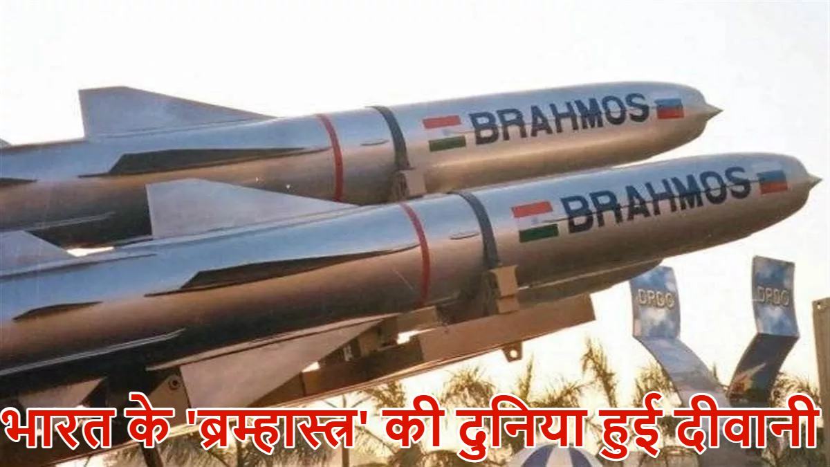 ऑपरेशन सिंदूर के दौरान पाकिस्तान के जिसने छुड़ाए छक्के वह बना सेना का भरोसा : भारत बढ़ाएगा ब्रह्मोस मिसाइलों का उत्पादन, करीब 15 देशों ने दिखाई है खरीदने में रुची