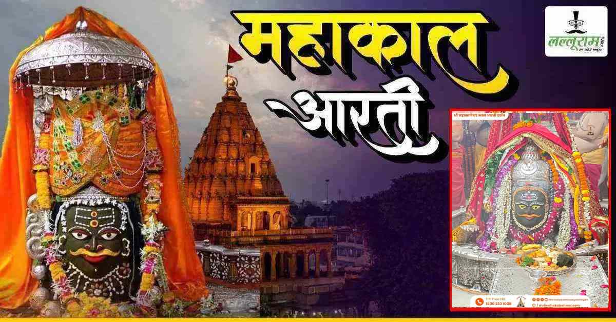 3 अगस्त महाकाल भस्म आरती: बाबा महाकाल का राजा स्वरूप में दिव्य श्रृंगार, यहां कीजिए दर्शन