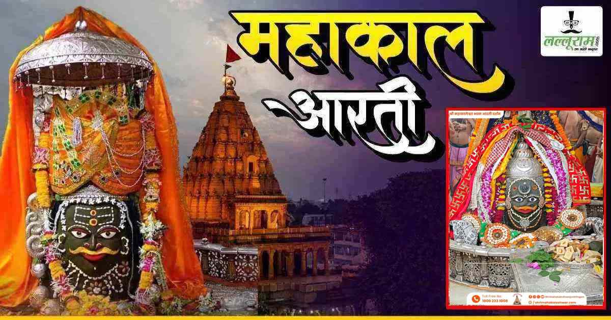 4 अगस्त महाकाल भस्म आरती: सावन के अंतिम सोमवार महाकाल के मस्तक पर दिखा एक और शिवलिंग, यहां कीजिए दर्शन