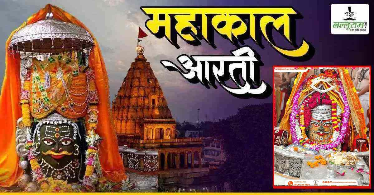 5 अगस्त महाकाल भस्म आरती: महाकाल का अद्भुत श्रृंगार, यहां कीजिए दर्शन