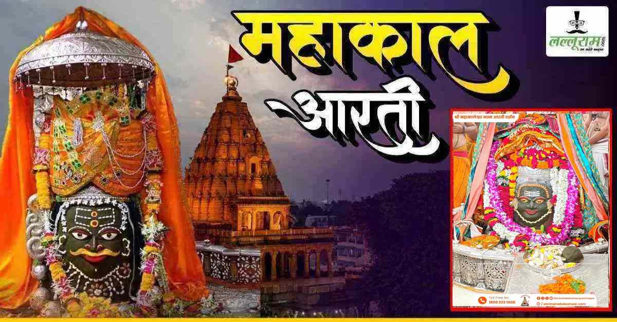 6 अगस्त महाकाल आरती: त्रिपुंड और ॐ अर्पित कर बाबा महाकालेश्वर का दिव्य श्रृंगार, यहां कीजिए दर्शन