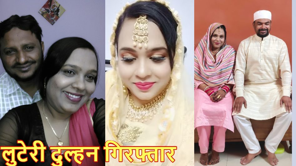 8 शादियां करने वाली लुटेरी दुल्हन गिरफ्तार: शादीशुदा मुस्लिम पुरुष होते थे निशाना, RBI के अफसरों से भी कर चुकी थी ठगी, 9वां ‘शिकार’ करने से पहले चढ़ी पुलिस के हत्थे