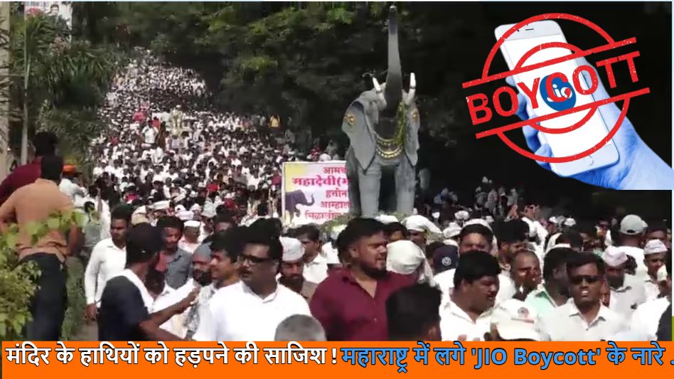 ‘महादेवी’ को लेकर महासंग्राम : महाराष्ट्र में लगे ‘JIO Boycott’ के नारे, साधु-संतों और नेताओं ने ऐसा किया विरोध की सीएम को बुलानी पड़ गई बैठक