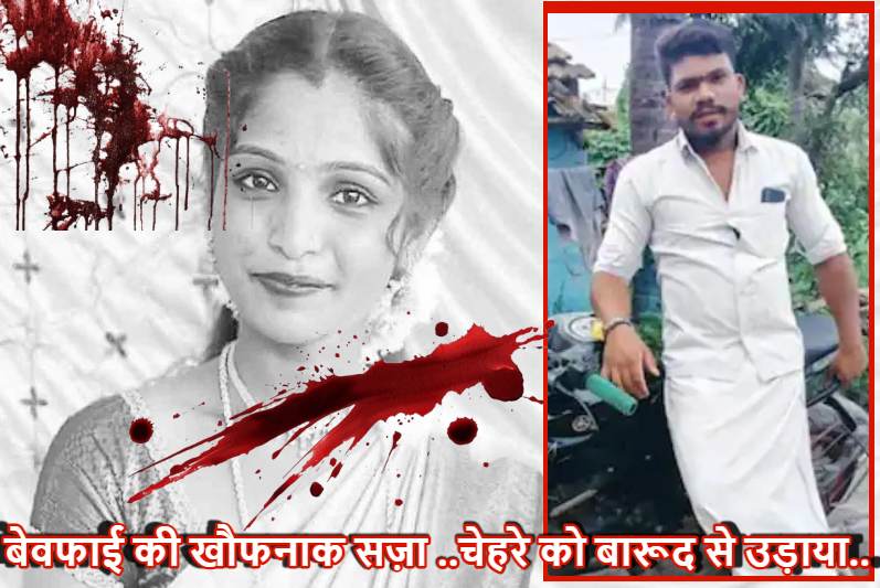 युवक ने झगड़े के बाद प्रेमिका के मुंह में भर दिया बारूद, चेहरे के उड़े चीथड़े ; इस राज्य से सामने आई दिल दहलाने वाला मर्डर
