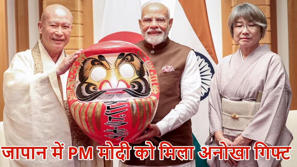 क्या है ‘दारुमा डॉल’ ? जापान में PM मोदी को मिले अनोखे गिफ्ट को क्यों कहते हैं लकी चार्म