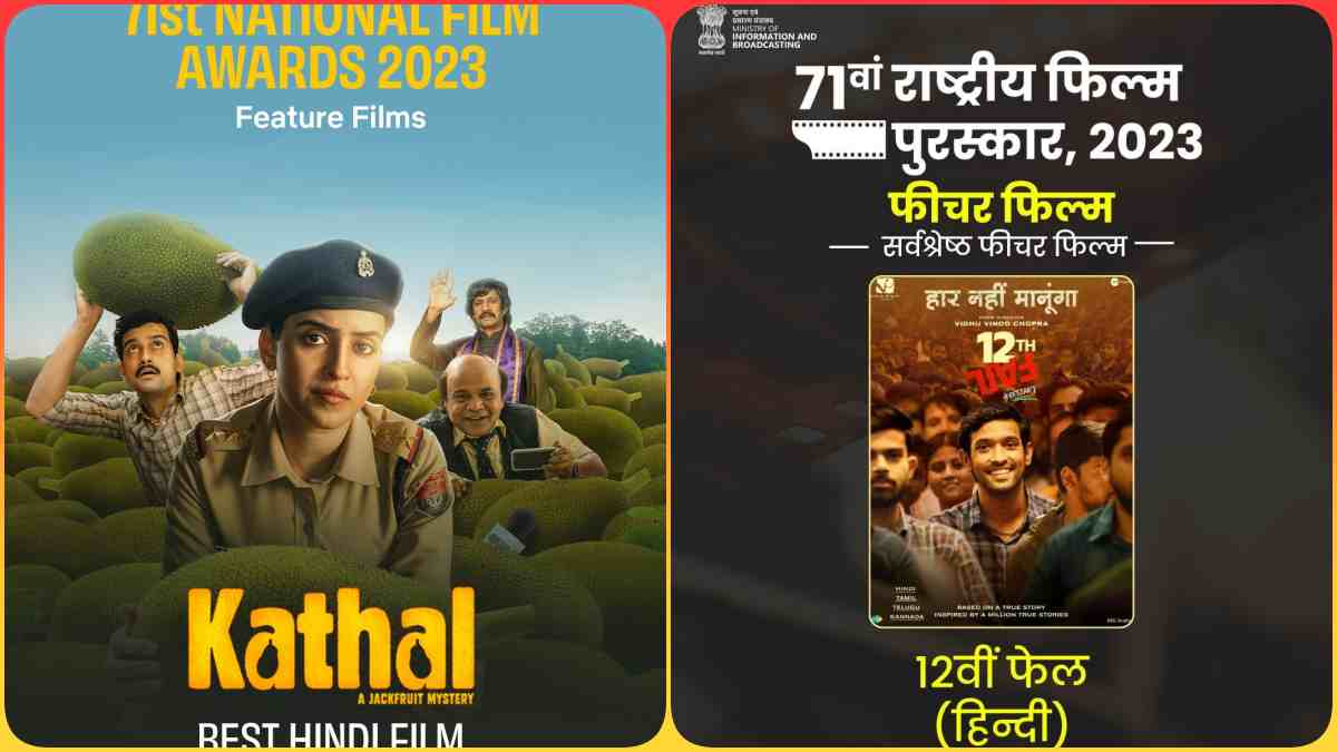 71st National Film Awards: मुरैना के IPS मनोज कुमार शर्मा के संघर्ष की कहानी ’12th Fail’ और ‘कटहल’ को मिला अवार्ड, CM डॉ. मोहन ने दी बधाई