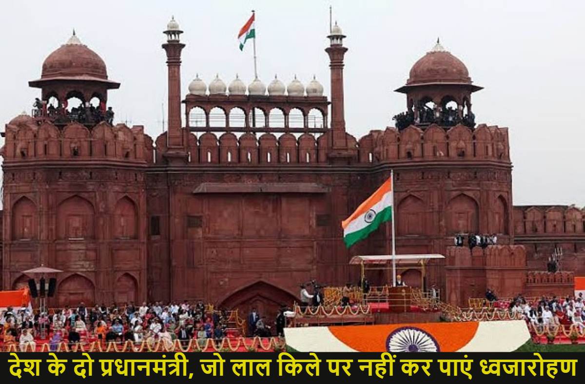 Independence Day Special Report: देश के दो प्रधानमंत्री, जो कभी नहीं फहराया लाल किले पर तिरंगा, जानिए क्यों हुआ ऐसा?