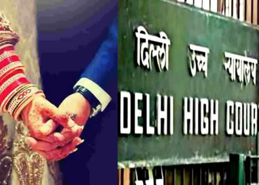 दिल्ली हाईकोर्ट ने कहा- परिवार की मर्जी के वयस्कों को बिना शादी करने और साथ रहने का अधिकार