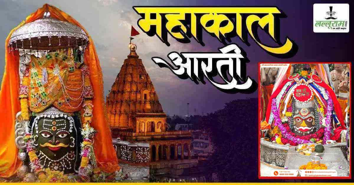 8 अगस्त महाकाल भस्म आरती: रत्न जड़ित आभूषणों से बाबा महाकाल का दिव्य श्रृंगार, यहां कीजिए दर्शन