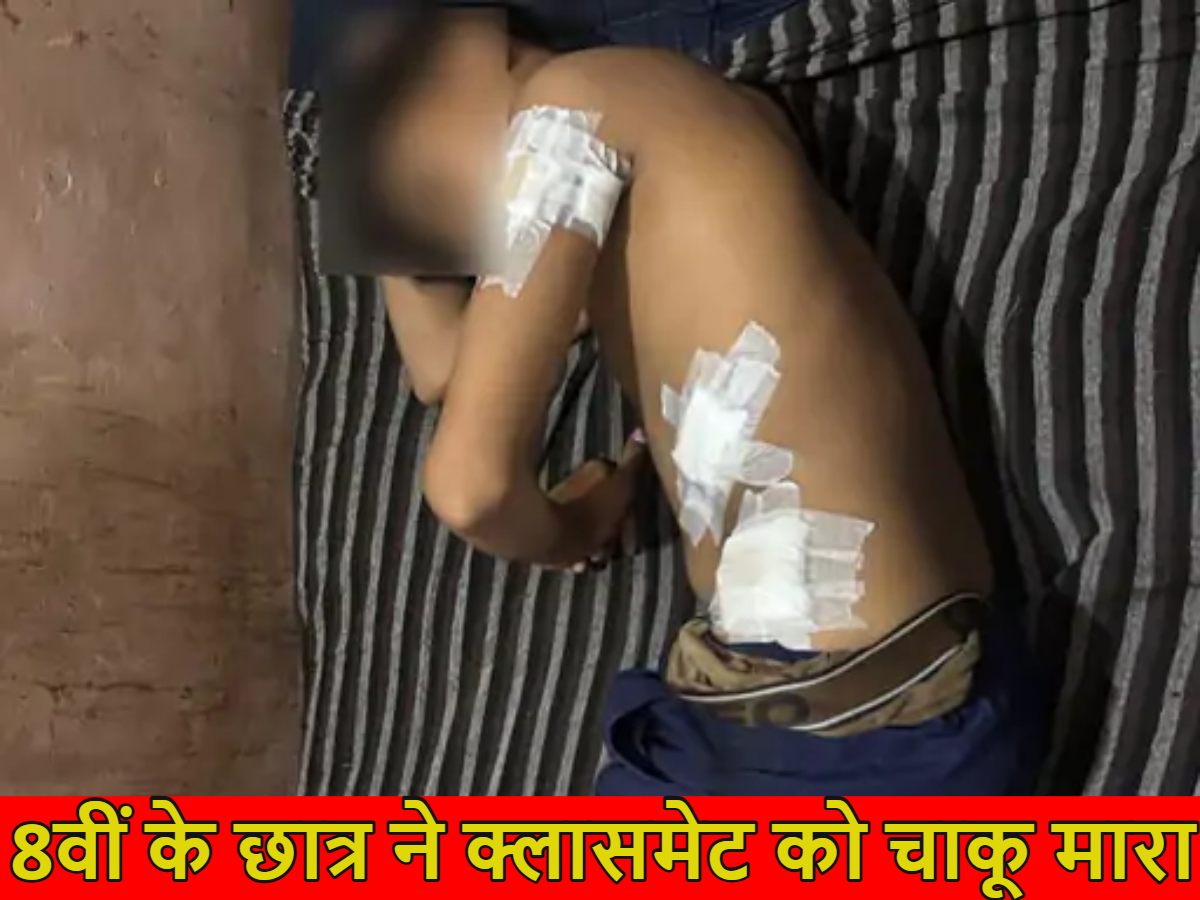 बच्चों का खूनी खेल! गुजरात में 8वीं के छात्र ने क्लासमेट को चाकू मारा, 3 दिन पहले 9वीं के स्टूडेंट ने 10वीं के छात्र का मर्डर किया था
