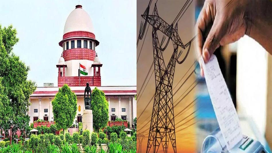 बिजली उपभोक्ताओं को लगेगा झटका, बिजली के रेट बढ़ाने को सुप्रीम कोर्ट ने दी मंजूरी, दिल्ली समेत देश भर में बढ़ सकते हैं रेट