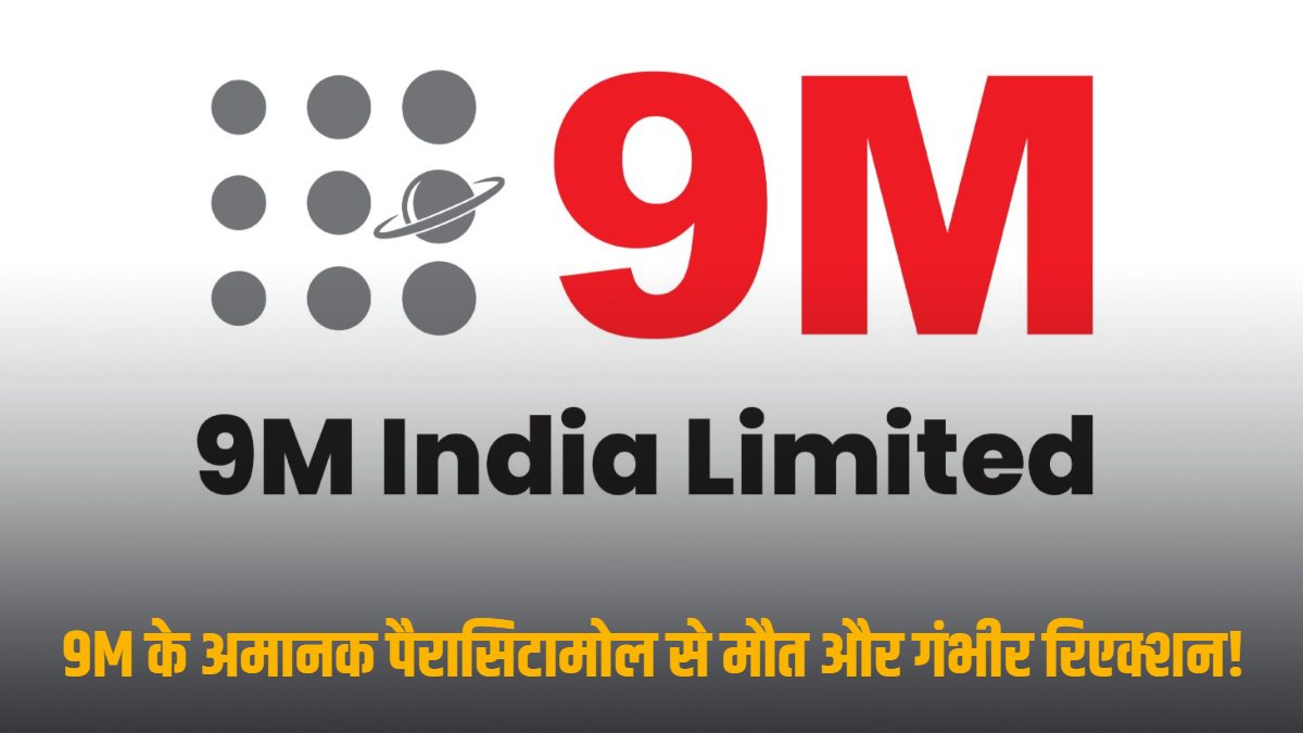 9M इंडिया लिमिटेड के अमानक पैरासिटामोल से गंभीर रिएक्शन! अब जांच की उठी मांग, DKS में 17 हजार से ज्यादा टैबलेट खा चुके हैं मरीज