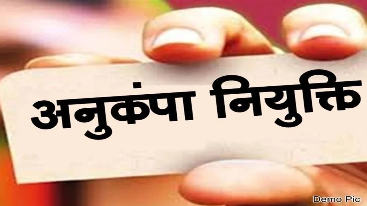 अनुकंपा नियुक्ति में अनोखा फर्जीवाड़ा: जिंदा पिता को बता दिया मृत, एक की जगह परिवार के 3 सदस्यों ने हासिल की सरकारी नौकरियां 