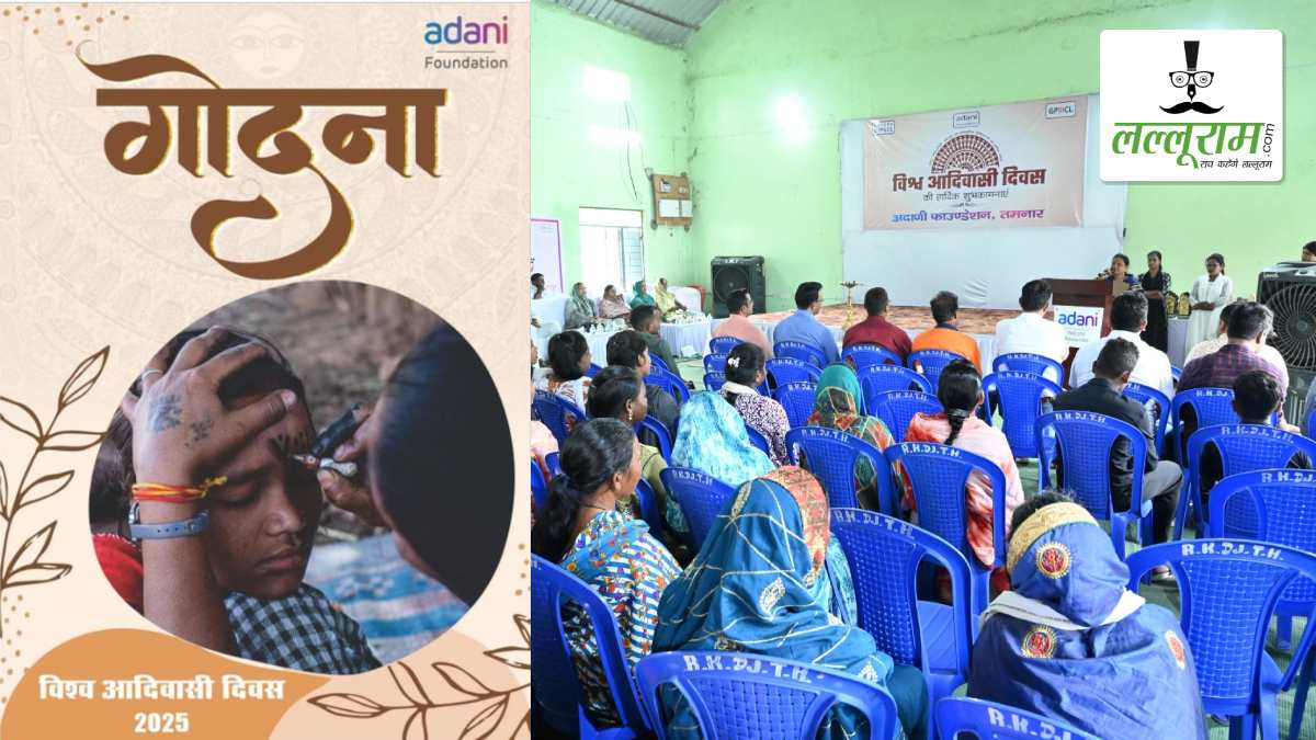 अदाणी फाउंडेशन ने विश्व आदिवासी दिवस पर किया विशेष कार्यक्रम का आयोजन: विद्यालयों और प्रशिक्षण केंद्रों से चयनित 34 आदिवासी विद्यार्थियों को किया सम्मानित, “गोदना” पत्रिका का हुआ विमोचन